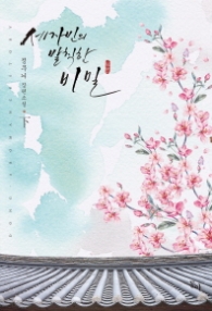 세자빈의 발칙한 비밀 (하)